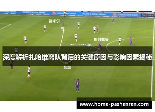 深度解析扎哈维离队背后的关键原因与影响因素揭秘