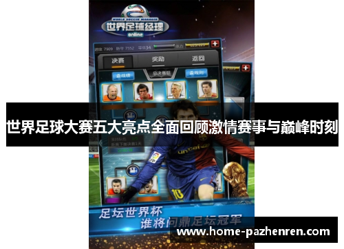 世界足球大赛五大亮点全面回顾激情赛事与巅峰时刻