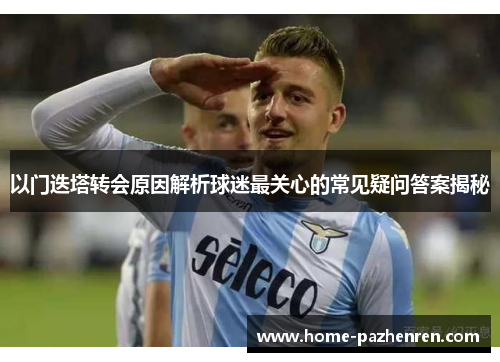 以门迭塔转会原因解析球迷最关心的常见疑问答案揭秘