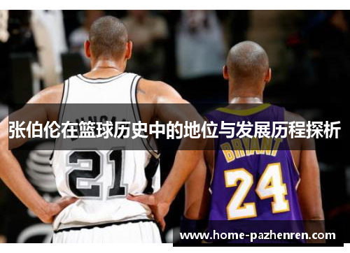 张伯伦在篮球历史中的地位与发展历程探析