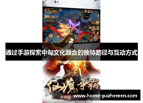 通过手游探索中匈文化融合的独特路径与互动方式