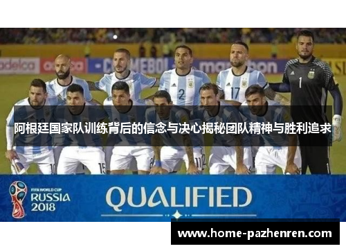 阿根廷国家队训练背后的信念与决心揭秘团队精神与胜利追求
