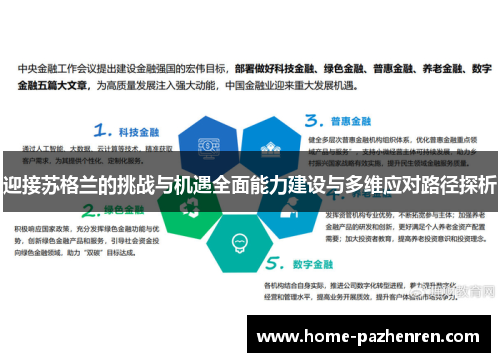 迎接苏格兰的挑战与机遇全面能力建设与多维应对路径探析