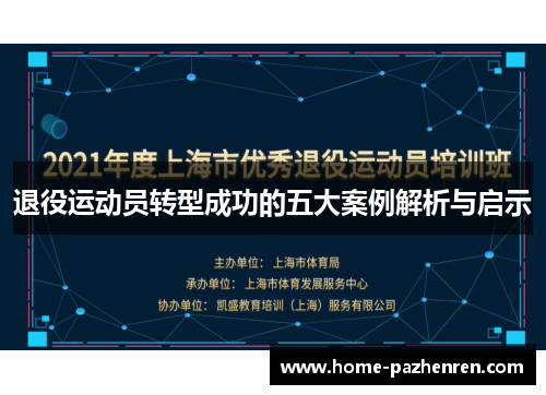 退役运动员转型成功的五大案例解析与启示