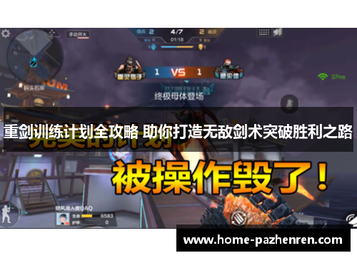 重剑训练计划全攻略 助你打造无敌剑术突破胜利之路