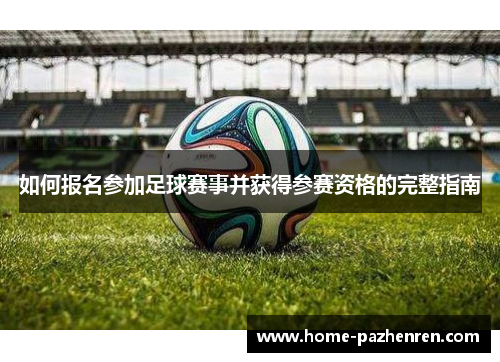 如何报名参加足球赛事并获得参赛资格的完整指南