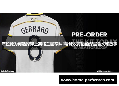 杰拉德为何选择穿上英格兰国家队4号球衣背后的深层含义和故事