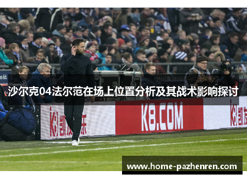 沙尔克04法尔范在场上位置分析及其战术影响探讨