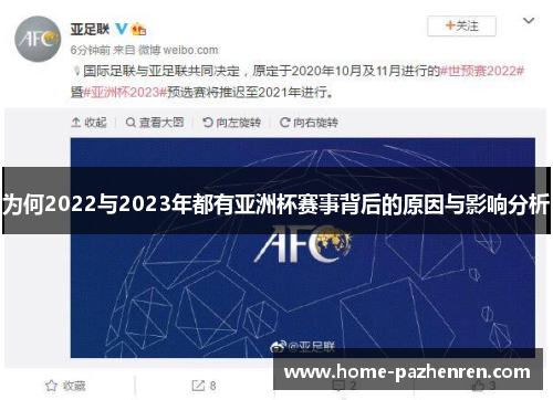 为何2022与2023年都有亚洲杯赛事背后的原因与影响分析