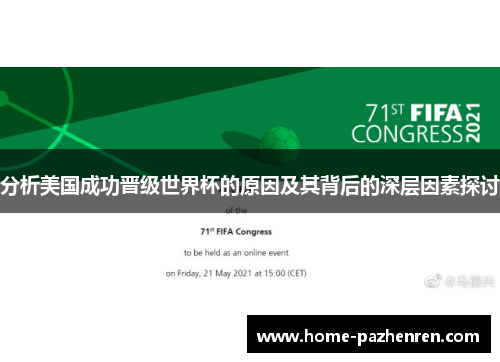 分析美国成功晋级世界杯的原因及其背后的深层因素探讨