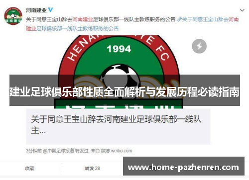 建业足球俱乐部性质全面解析与发展历程必读指南 建业足球俱乐部性质全面解析与发展历程必读指南