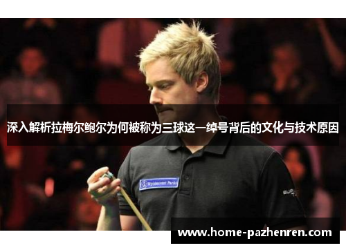 深入解析拉梅尔鲍尔为何被称为三球这一绰号背后的文化与技术原因 深入解析拉梅尔鲍尔为何被称为三球这一绰号背后的文化与技术原因