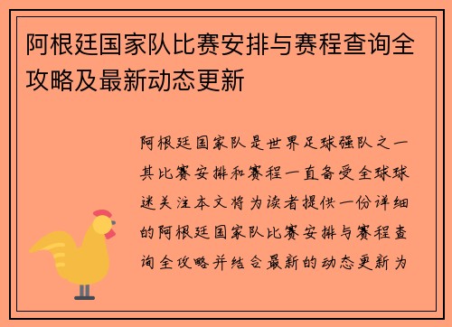 阿根廷国家队比赛安排与赛程查询全攻略及最新动态更新