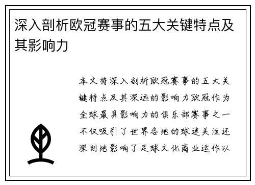 深入剖析欧冠赛事的五大关键特点及其影响力