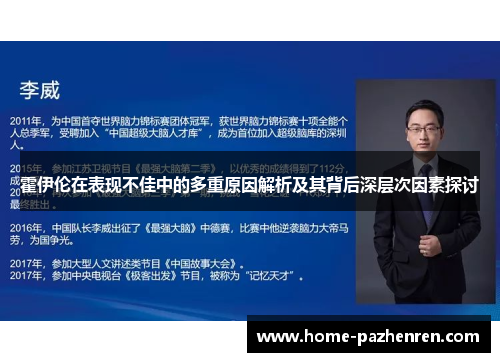 霍伊伦在表现不佳中的多重原因解析及其背后深层次因素探讨