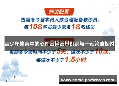 青少年体育中的心理困境及其识别与干预策略探讨