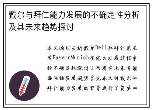 戴尔与拜仁能力发展的不确定性分析及其未来趋势探讨