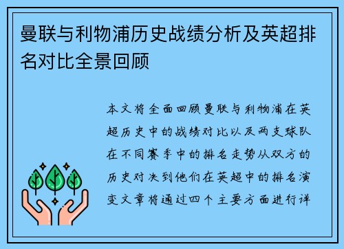 曼联与利物浦历史战绩分析及英超排名对比全景回顾