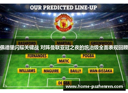 佩德里闪耀关键战 对阵曼联亚冠之夜的统治级全面表现回顾