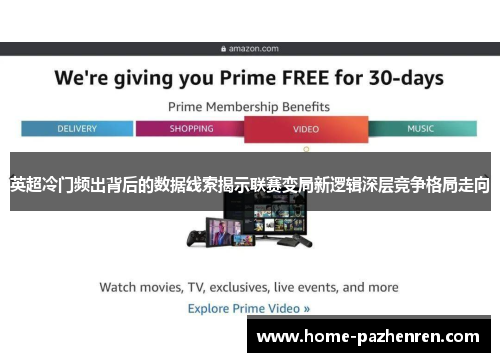 英超冷门频出背后的数据线索揭示联赛变局新逻辑深层竞争格局走向