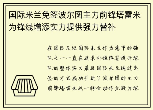 国际米兰免签波尔图主力前锋塔雷米为锋线增添实力提供强力替补