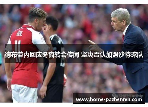 德布劳内回应冬窗转会传闻 坚决否认加盟沙特球队