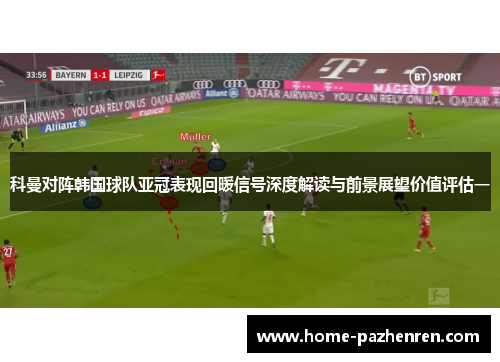 科曼对阵韩国球队亚冠表现回暖信号深度解读与前景展望价值评估一
