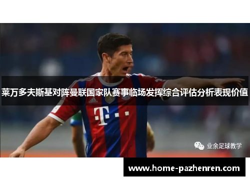 莱万多夫斯基对阵曼联国家队赛事临场发挥综合评估分析表现价值