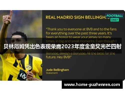 贝林厄姆凭出色表现荣膺2023年度金童奖光芒四射