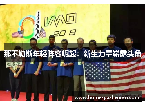 那不勒斯年轻阵容崛起：新生力量崭露头角