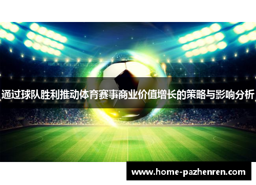 通过球队胜利推动体育赛事商业价值增长的策略与影响分析