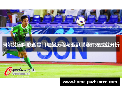 阿尔艾因阿联酋豪门崛起历程与亚冠联赛辉煌成就分析