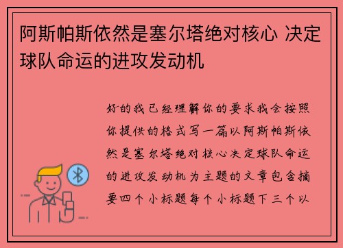 阿斯帕斯依然是塞尔塔绝对核心 决定球队命运的进攻发动机