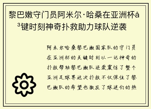 黎巴嫩守门员阿米尔·哈桑在亚洲杯关键时刻神奇扑救助力球队逆袭