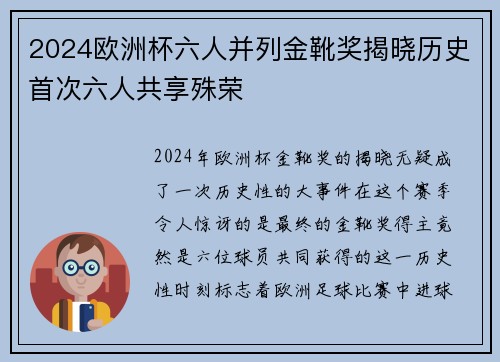 2024欧洲杯六人并列金靴奖揭晓历史首次六人共享殊荣