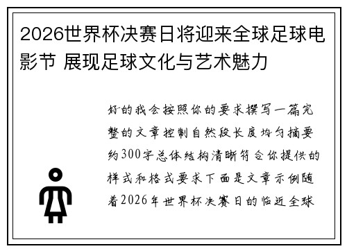 2026世界杯决赛日将迎来全球足球电影节 展现足球文化与艺术魅力
