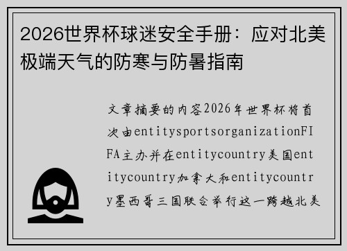 2026世界杯球迷安全手册：应对北美极端天气的防寒与防暑指南