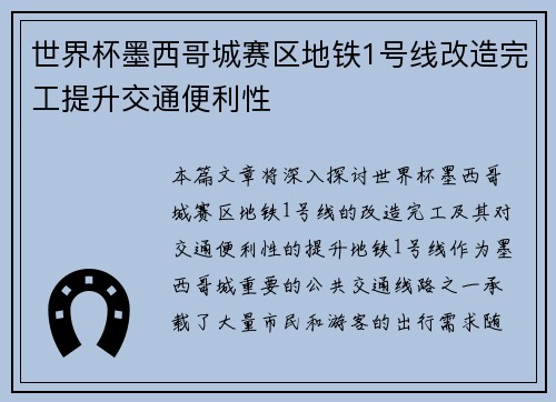 世界杯墨西哥城赛区地铁1号线改造完工提升交通便利性