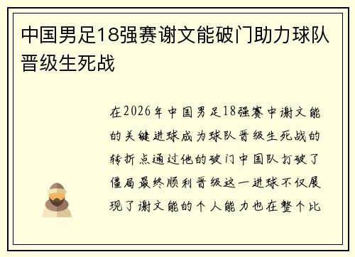 中国男足18强赛谢文能破门助力球队晋级生死战