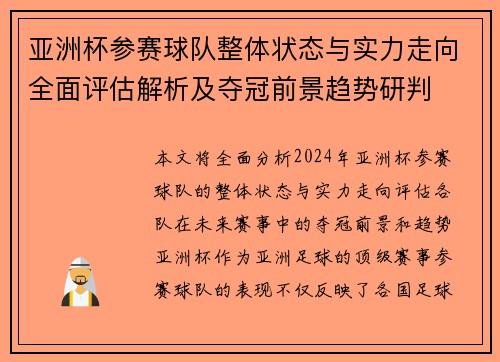 亚洲杯参赛球队整体状态与实力走向全面评估解析及夺冠前景趋势研判