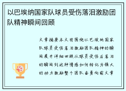 以巴埃纳国家队球员受伤落泪激励团队精神瞬间回顾