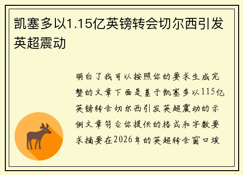凯塞多以1.15亿英镑转会切尔西引发英超震动