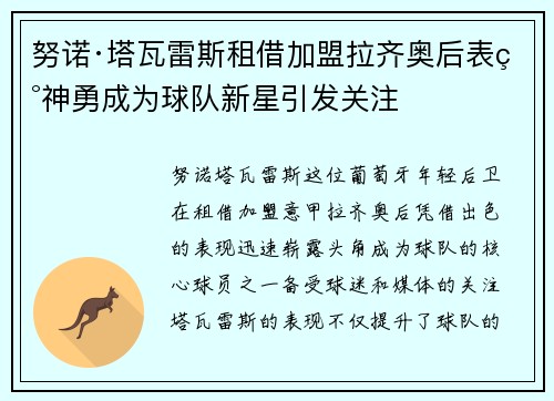 努诺·塔瓦雷斯租借加盟拉齐奥后表现神勇成为球队新星引发关注