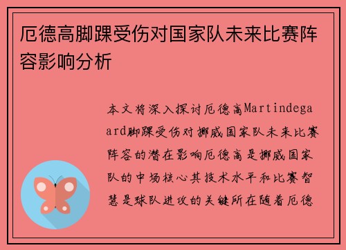 厄德高脚踝受伤对国家队未来比赛阵容影响分析