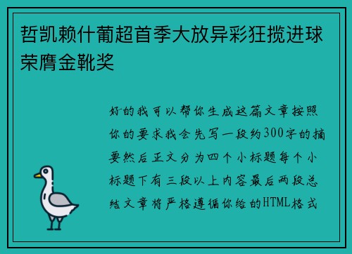 哲凯赖什葡超首季大放异彩狂揽进球荣膺金靴奖