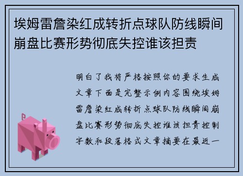 埃姆雷詹染红成转折点球队防线瞬间崩盘比赛形势彻底失控谁该担责