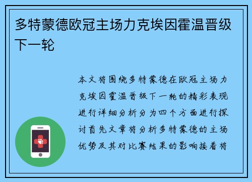 多特蒙德欧冠主场力克埃因霍温晋级下一轮