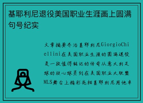 基耶利尼退役美国职业生涯画上圆满句号纪实