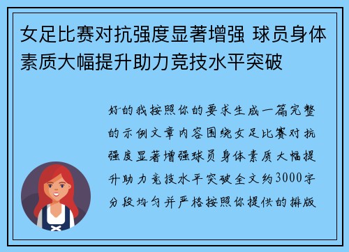 女足比赛对抗强度显著增强 球员身体素质大幅提升助力竞技水平突破