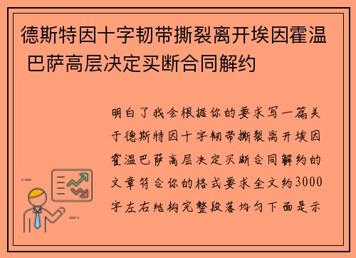 德斯特因十字韧带撕裂离开埃因霍温 巴萨高层决定买断合同解约